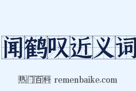 闻鹤叹近义词是什么意思的图片
